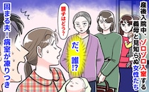 「7人も！？誰なの…？」産後の病室に知らない女性がゾロゾロ→異様な雰囲気の中、勝手に…一体何が？