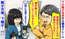 「深夜まで足音がうるさい！妻が病んだ」下階から騒音苦情→20時には寝てますが？数カ月後、下階で…