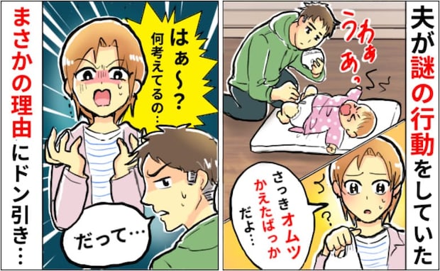 「さっき替えたばっかりだよ…」必要ないのに夫が娘のオムツ替え→なんで…？尋ねると夫が家を飛び出し