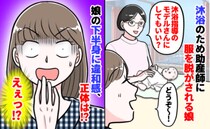 沐浴指導中、「あら？」娘の下半身に何かを見つけた助産師さん一体何なの！？⇒助産師さん「実はね…」