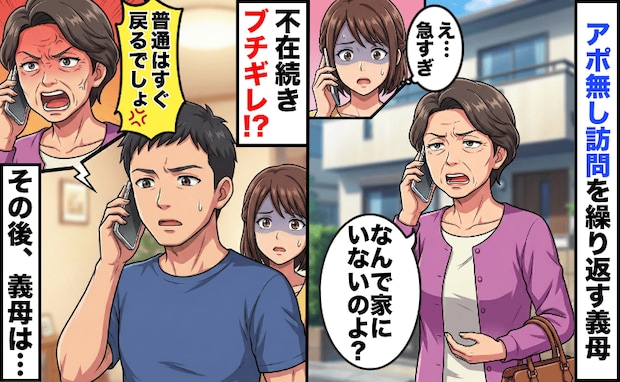 「今、家の前よ」毎回アポなし訪問の義母→不在に「戻るのが常識」と逆ギレ…5回留守が続いた結果!?
