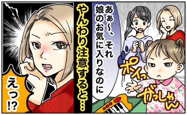 ママ友の子が娘の大切なおもちゃを投げた…ママは笑ってスルー⇒注意した私への“予想外の反応”とは？