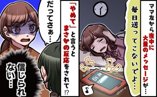 「心臓に悪いよ…」深夜、役員ママがメッセージを連投→限界！やめてと伝えると激怒！1年後、私たちは