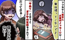 「心臓に悪いよ…」深夜、役員ママがメッセージを連投→限界！やめてと伝えると激怒！1年後、私たちは