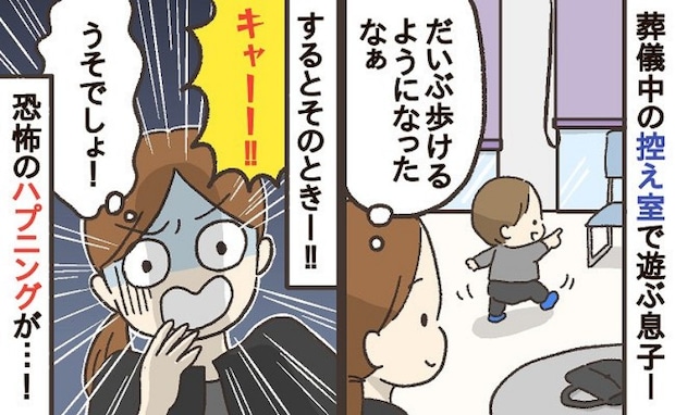 「キャー!」やっと歩けるようになった息子→葬儀場で息子を襲ったハプニングに思わず悲鳴をあげたワケ