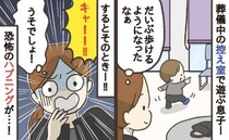 「キャー！」やっと歩けるようになった息子→葬儀場で息子を襲ったハプニングに思わず悲鳴をあげたワケ