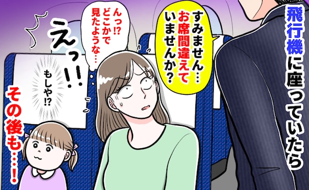 「私の席ですが?」飛行機で声をかけてきた男性→「え?誰だっけ…」宿泊先でも遭遇!偶然?彼の正体は