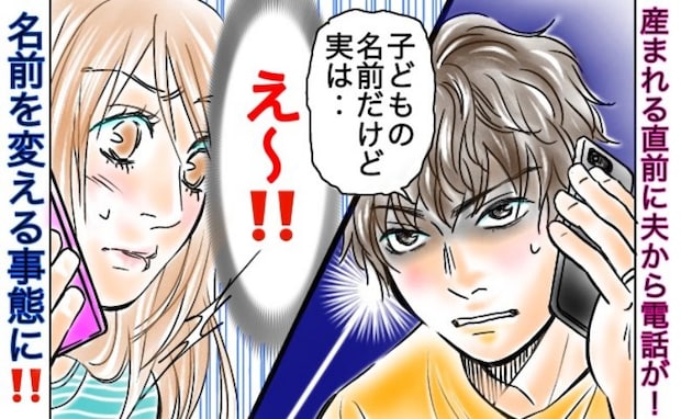 出産直前に夫から電話「子どもの名前、実は…」気に入っていた名前を急きょ変えることに!一体何が?
