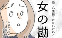 「…ん？」女の勘が働いた。夫のある行動に違和感を覚えて＜夫の浮気相手は＞