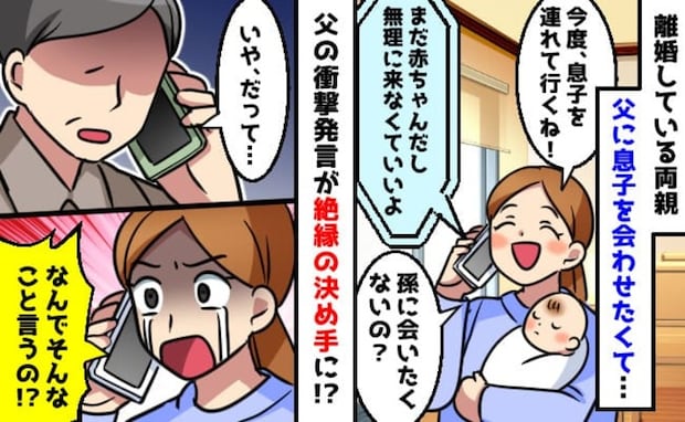 父「なんで会わせたいんだ？」離婚し疎遠だった父に孫を見せたくて連絡→さらに冷酷な一言に絶縁を決意