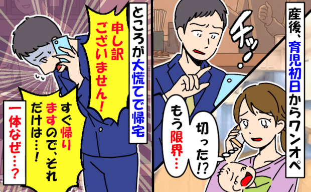 産後、育児初日から飲みに行く夫「電話切られた…最低」ところが大慌てで帰宅！？夫の身に一体何が