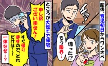 産後、育児初日から飲みに行く夫「電話切られた…最低」ところが大慌てで帰宅！？夫の身に一体何が