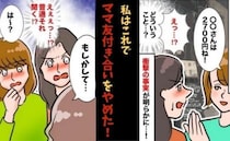 「お付き合いやめます！」割り勘なのに会計を隠すママ友、巧妙に収入を探るママ友…ドン引き体験3選！