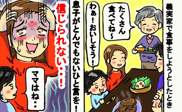 義実家で食事中「ママはね〜」息子が暴露!→「うわ!恥ずかしい!」思わぬ展開に赤面した結果…