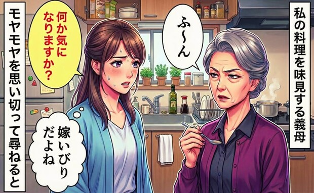 「ふーん」私の料理を毎回味見しては無言になる義母。「何かありますか?」意を決して理由を尋ねると
