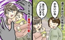 「抱っこさせてくれない？」と声をかけられたものの戸惑う私→すると次の瞬間、女性はまさかの行動に！