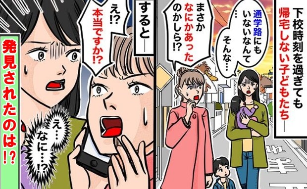 下校時刻を過ぎても帰宅しない!ママ友と通学路を捜索中「もしかして…」息子が発見されたのは、なんと