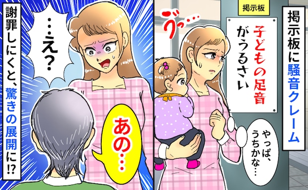 掲示板に子どもの足音クレーム「う、うちかな…」勇気を出し階下へ謝罪に行くと驚きの言葉を返され!?