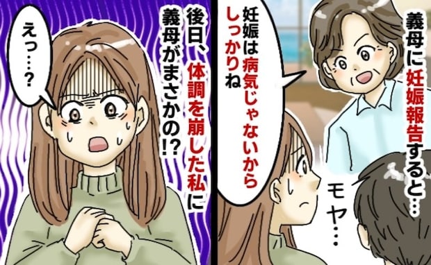 義母「妊娠は病気じゃないからね!」冷酷な言葉にモヤッ→後日、体調不良の私に義母が語った真意に絶句
