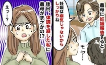 義母「妊娠は病気じゃないからね！」冷酷な言葉にモヤッ→後日、体調不良の私に義母が語った真意に絶句