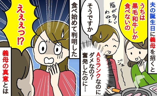 「うちは黒毛和牛しか食べないの」夫の誕生日に奮発したA5ランク肉。え、ダメなの?一口食べた義母は