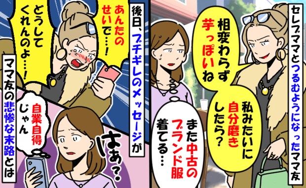 ママ友がセレブ気取り「自分磨きしたら〜?」私をバカにした後日「あんたのせいで…!」悲惨な末路とは