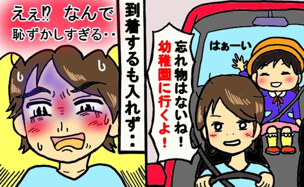 「忘れ物なし!完璧」娘を幼稚園へ送迎⇒しかし到着後、どうしても降ろせず…自分の下半身の状態にあ然