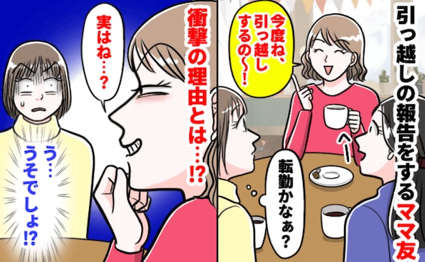一同唖然!「引っ越しの理由はね♡」執着がすごいママ友の行動が想像のナナメ上!苦笑いしたワケは?