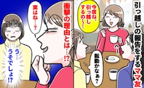 一同唖然！「引っ越しの理由はね♡」執着がすごいママ友の行動が想像のナナメ上！苦笑いしたワケは？