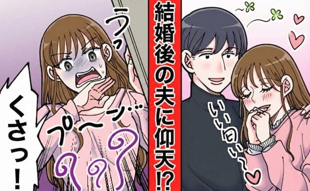 「くっさ～！」付き合っていたころはいい匂いを漂わせていた彼…→結婚後に判明した、衝撃の真実とは