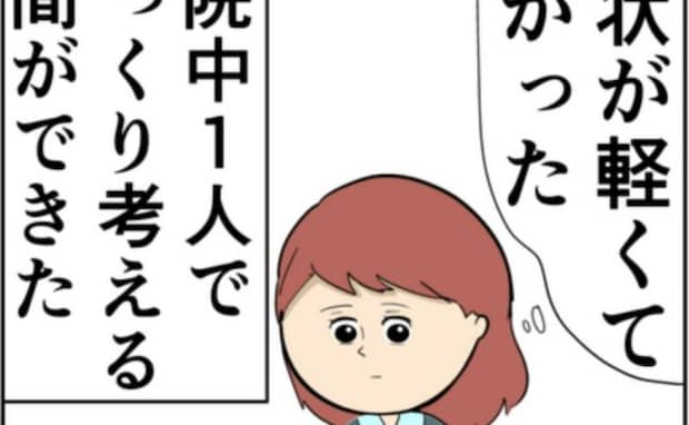 夫から「離婚しよう」と告げられた妻。入院中に考えていたこととは！？