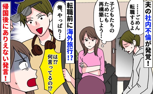 「俺、やっぱり好きだわ」社内不倫を反省したはずの夫→海外から帰国後、まさかの発言にあぜん！