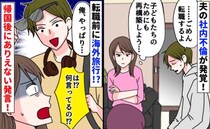 「俺、やっぱり好きだわ」社内不倫を反省したはずの夫→海外から帰国後、まさかの発言にあぜん！