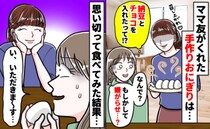 ママ友宅で「チョコ納豆おにぎり」の洗礼！？「食べてみて♪」嫌がらせを疑いながら実食した結果…！？