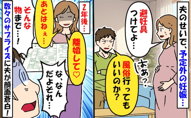 予定外の妊娠「避妊具?やだね」⇒私「離婚して♡あと…」2年かけて用意した、夫絶望のサプライズとは
