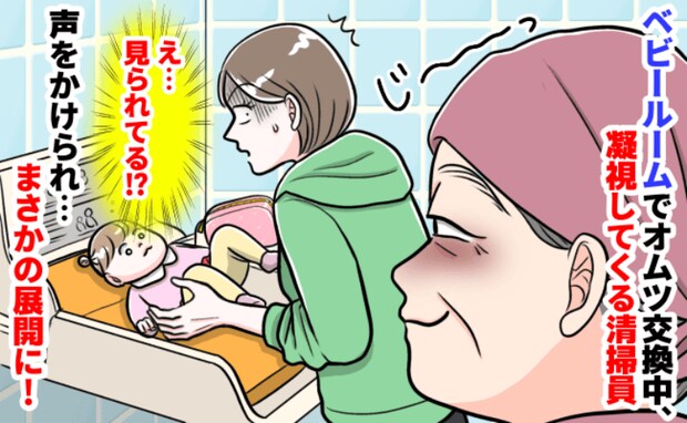 「え…なんですか?」授乳室でおむつ交換中、清掃員にジィッと見つめられゾッ→次の瞬間、声をかけられ