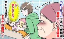 「え…なんですか？」授乳室でおむつ交換中、清掃員にジィッと見つめられゾッ→次の瞬間、声をかけられ