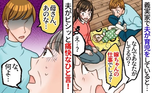 「おむつ替えなんてママの仕事でしょ！」義母が説教！？→「口出ししないで」夫が反論！その後義母は…