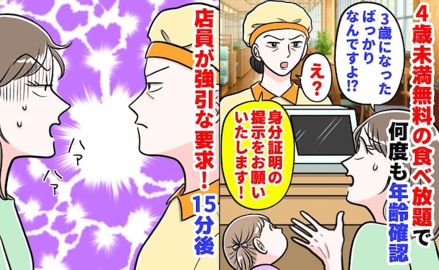 「失礼ですが…身分証明書は？」4歳未満無料の食べ放題で執拗な年齢確認→娘は3歳！15分後に…絶句