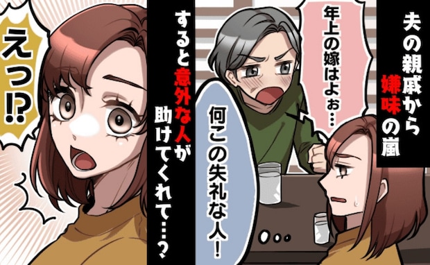 歳の差婚の挨拶へ「年上の嫁はよぉ～！」夫の田舎で嫌味連発！困惑していると、意外な人が助けてくれて