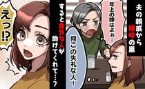 歳の差婚の挨拶へ「年上の嫁はよぉ～！」夫の田舎で嫌味連発！困惑していると、意外な人が助けてくれて