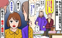 「高級なお祝いねぇ」私の出産祝いを物色する義母と義姉…挙句の果てに「ちょうだい！？」→断った結果