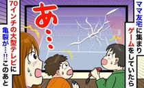 新品の70インチTVに亀裂…ママ友宅でゲーム中、コントローラーが飛び「弁償して！」迫られた結果