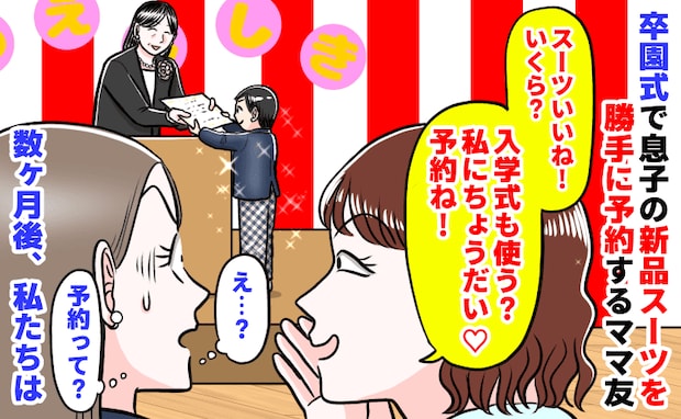 ママ友「入学式も使う？私にちょうだい♡予約ね」卒園式で息子の新品スーツを要求→数カ月後、私たちは