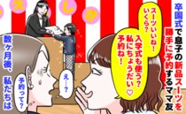 ママ友「入学式も使う？私にちょうだい♡予約ね」卒園式で息子の新品スーツを要求→数カ月後、私たちは