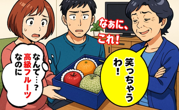 義母に手土産の高級フルーツを渡すとバカにした笑い「失礼ではないはずなのに…なんで？」理由にあ然