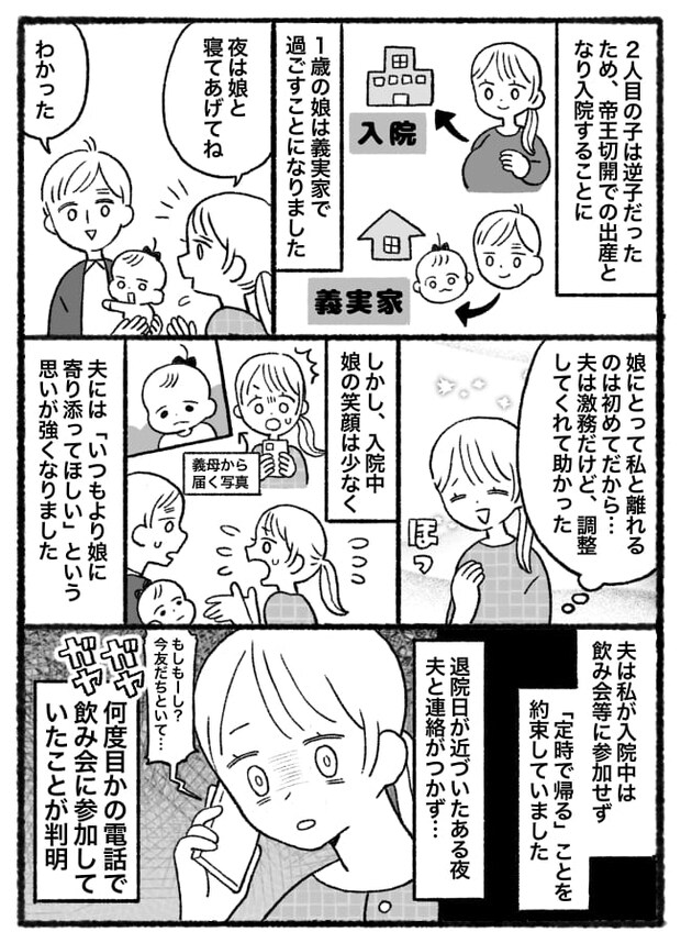 産後の入院中、夫と連絡がつかない夜→1歳娘を残して外出「裏切られた…」夫が向かった先は！？