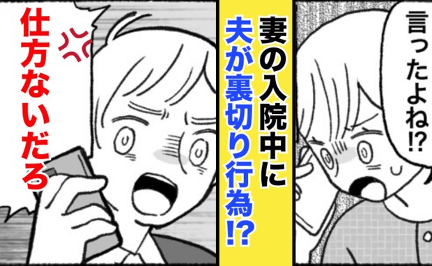 産後の入院中、夫と連絡がつかない夜→1歳娘を残して外出「裏切られた…」夫が向かった先は！？