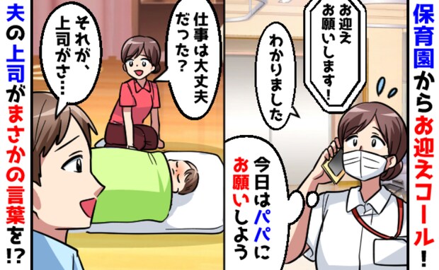 保育園から急なお迎え要請…上司「母親が行くのが当然！」夫に頼んだ瞬間、夫の上司がスパッとひと言！