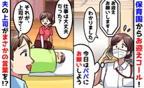 保育園から急なお迎え要請…上司「母親が行くのが当然！」夫に頼んだ瞬間、夫の上司がスパッとひと言！